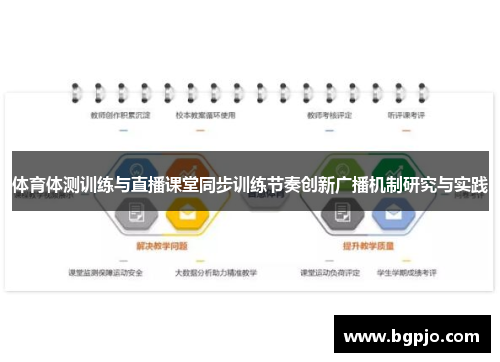 体育体测训练与直播课堂同步训练节奏创新广播机制研究与实践