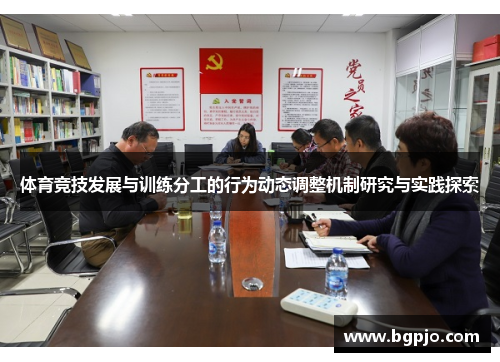 体育竞技发展与训练分工的行为动态调整机制研究与实践探索