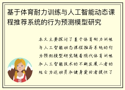 基于体育耐力训练与人工智能动态课程推荐系统的行为预测模型研究