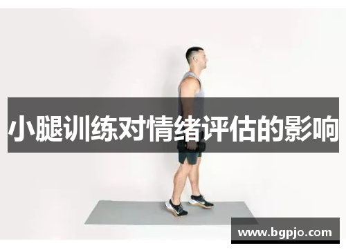 小腿训练对情绪评估的影响